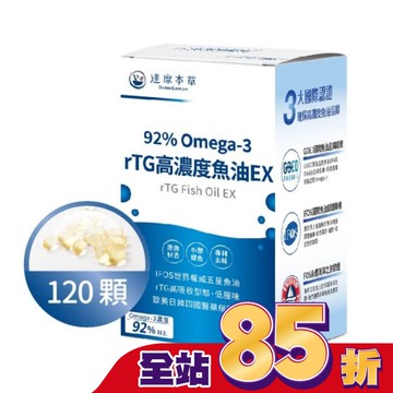 【達摩本草】92% Omega-3 rTG高濃度魚油EX(120顆/盒