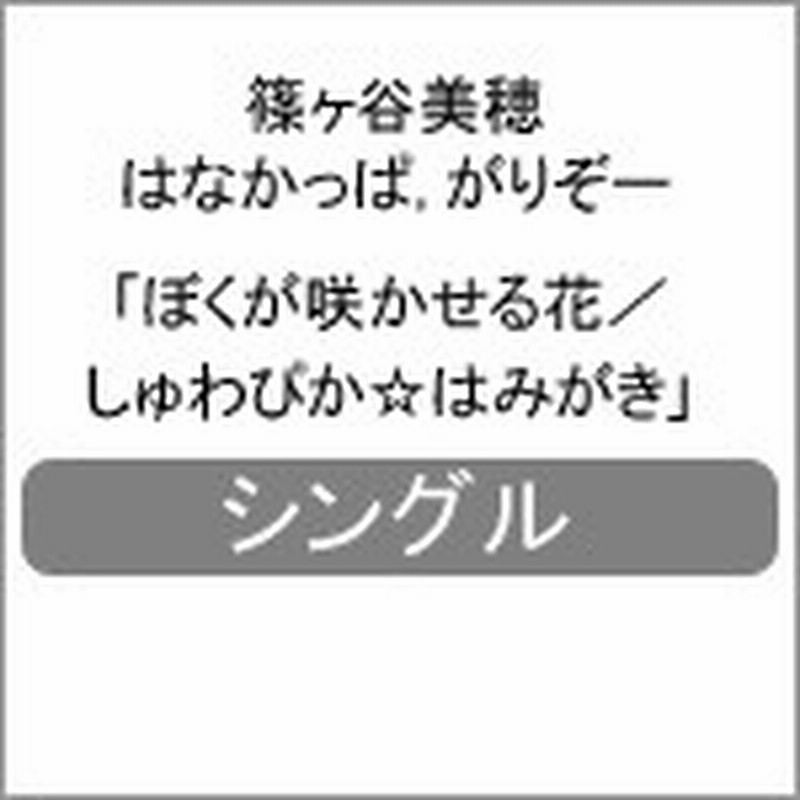 ぼくが咲かせる花 しゅわぴか はみがき Tvアニメ はなかっぱ Op Ed Cd 返品種別a 通販 Lineポイント最大1 0 Get Lineショッピング