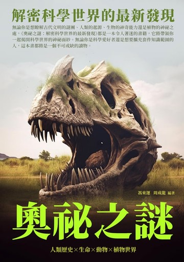 【電子書】奧祕之謎：解密科學世界的最新發現