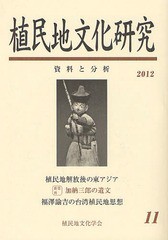 植民地文化研究 資料と分析