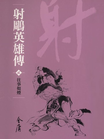 【電子書】射鵰英雄傳2：往事如煙