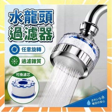 【去除雜質】水龍頭過濾器 水龍頭淨水器 濾水頭 過濾水龍頭 增壓水龍頭 萬用過濾器 防濺水龍頭 旋轉水龍頭 0816