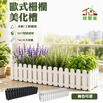 【綠藝家】條型美化槽-長型花槽76cm 荷蘭風柵欄式陽台花槽 水耕土耕兩用 台灣製PP耐衝擊 白色咖