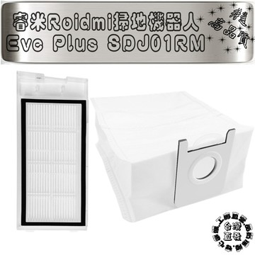 適用 副廠 睿米 Roidmi 掃地機器人 Eve Plus SDJ01RM 濾網 過濾網 塵袋 集塵袋 配件 耗材