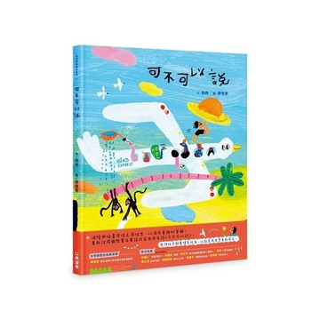 可不可以說
