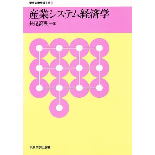 産業システム経済学 長尾高明