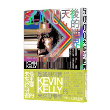 5000天後的世界：繼網際網路、iPhone、社群網站之後，全球科技趨勢大師KK