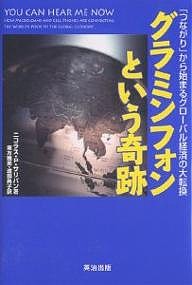 グラミンフォンという奇跡 「つながり」から始まるグローバル経済の大転換 ニコラスＰ．サリバン 東方雅美 渡部典子