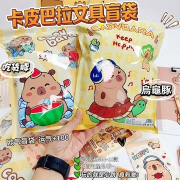 【今天買明天到】卡皮巴拉文具盲袋學習用品玩具水豚大禮包學生奬品開學畢業季禮物【預售區】G322-3 IK3K