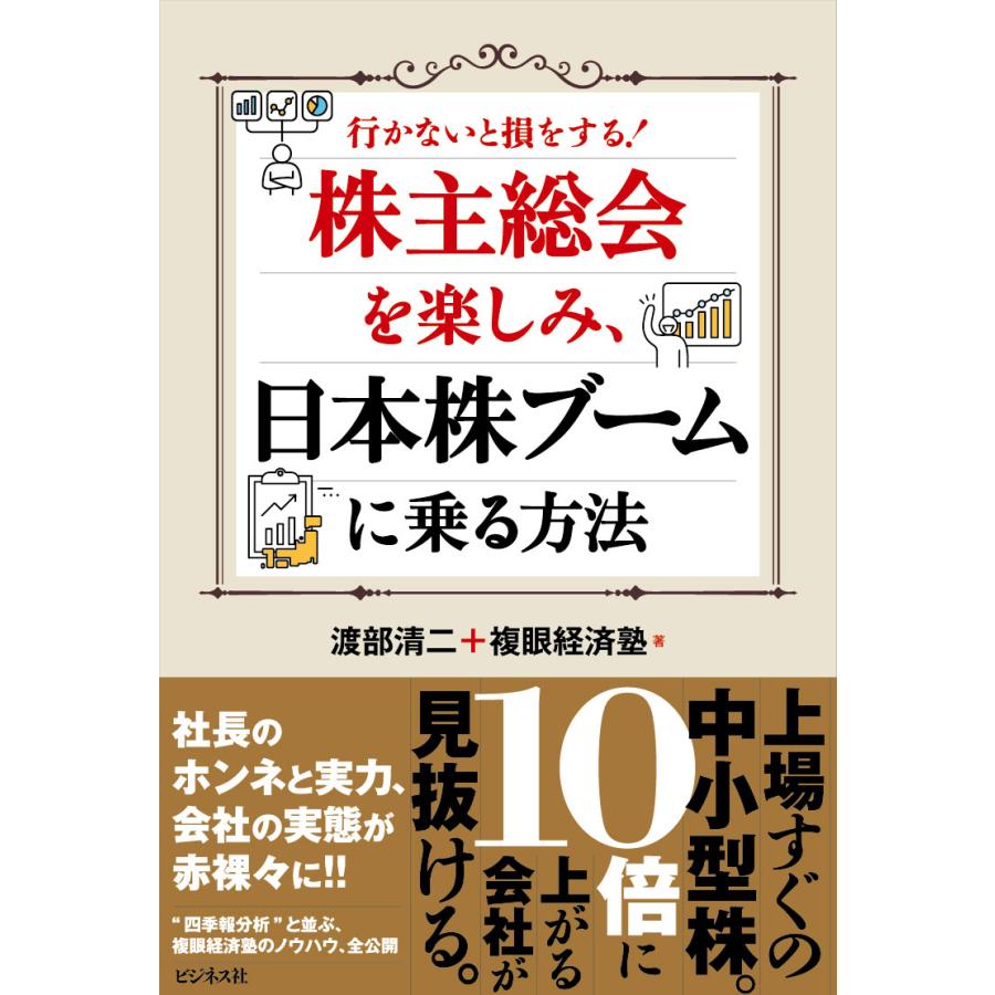 株主総会を楽しみ,日本株ブームに乗る方法