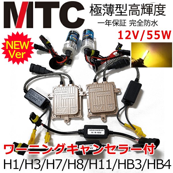 MTC HIDキット ヘッドライトフォグランプ 交流式HIDキット キャンセラー付 55W H1/H3/H3C/H7/H8/H11/HB3/HB4  HIDキット 3000k 快速起動 通販 LINEポイント最大1.0%GET | LINEショッピング