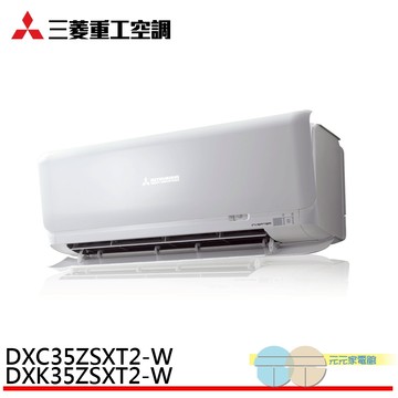 三菱重工 3-5坪 一級 變頻冷暖 分離式空調 冷氣 DXC35ZSXT2-W/DXK35ZSXT2-W