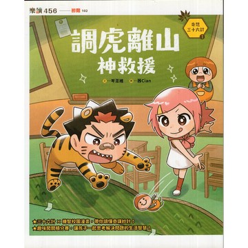【華欣台大】《二手書│奇想三十六計1：調虎離山神救援》9786263055544～親子天下～岑澎維、茜Cian