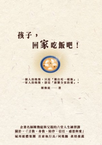 孩子，回家吃飯吧！企業名師陳煥庭與父親六堂人生練習課，關於「身教、言教、陪伴、信任、感恩與愛」【城邦讀書花園】