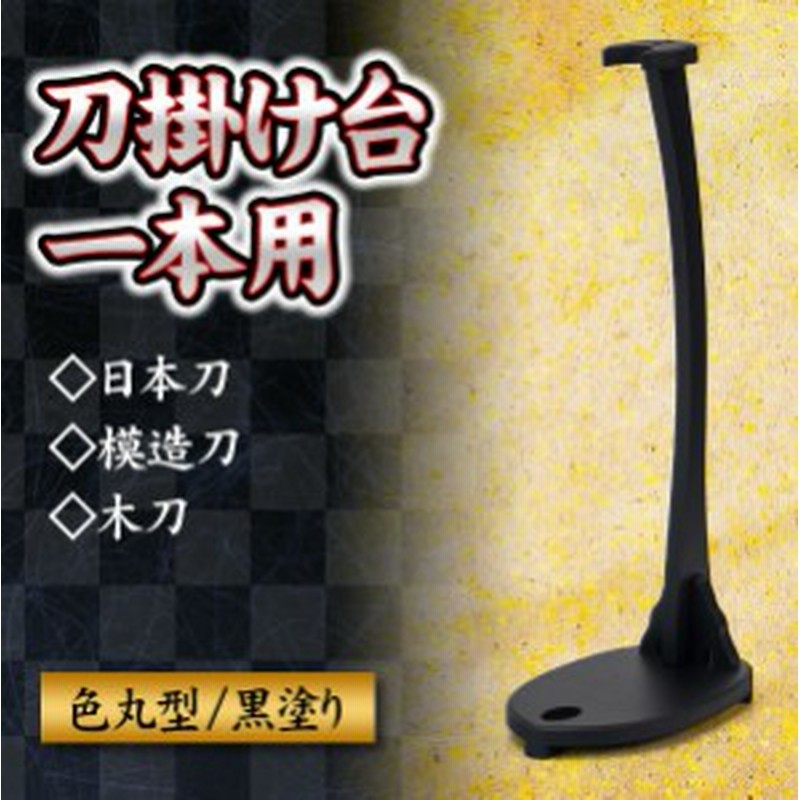 色丸型 大 日本刀 模造刀 木刀 刀掛け 剣置き 1本用 立掛け台 黒塗り 丸型 大 通販 Lineポイント最大1 0 Get Lineショッピング
