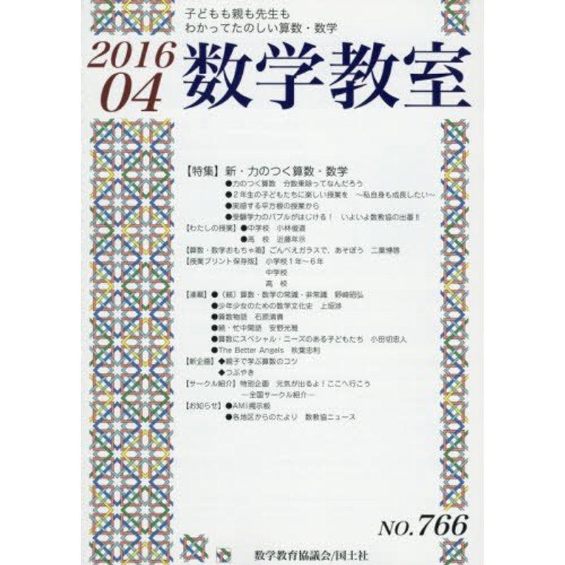 数学教室 2016年 04 月号 雑誌