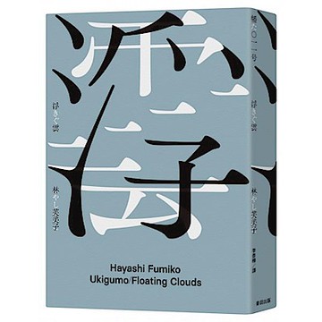 浮雲【城邦讀書花園】