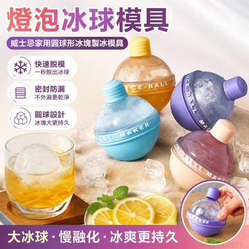 燈泡冰球模具威士忌家用圓球形冰塊製冰模具模具 製冰 冰塊模具 電燈泡 冰塊 模具矽膠 冰塊 模具 威士忌冰球模具