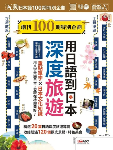 互動日本語創刊100期特別企劃 用日語到日本深度旅遊 (1版) LiveABC編輯群  希伯崙