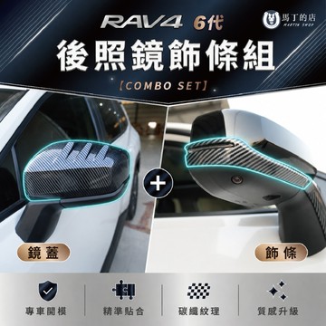 【馬丁】RAV4 6代 後照鏡飾條組｜後視鏡 飾蓋+下飾條 碳纖紋 外觀改裝配件｜免拆安裝 精準服貼