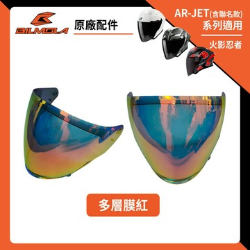 【AR-JET必購】Bilmola 比爾莫拉 AR-JET 多層膜紅 多層膜鏡片