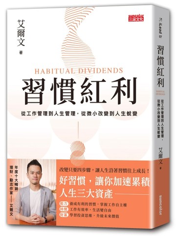 習慣紅利：從工作管理到人生管理，從微小改變到人生蛻變[二手書_普通]