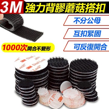 家護保｜3M 黏扣帶 超緊子母扣 蘑菇頭魔術貼 蘑菇搭扣 魔術貼 魔鬼氈 子母扣