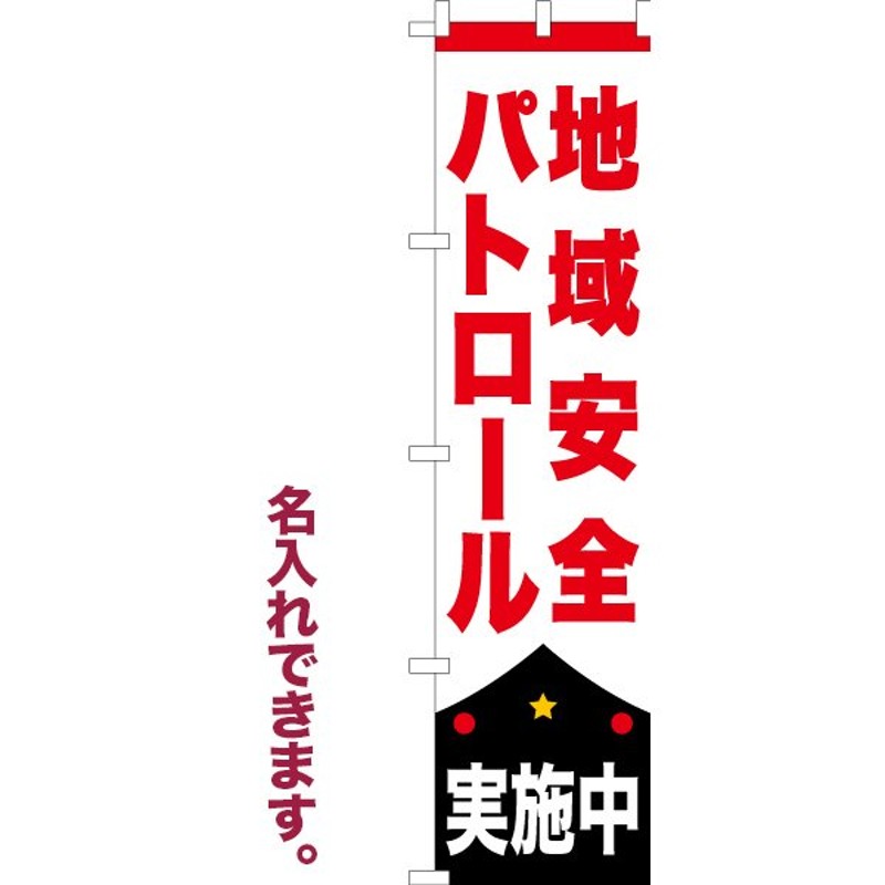 のぼり旗 地域安全パトロール実施中 防犯 既製品のぼり 450mm幅 通販 LINEポイント最大GET | LINEショッピング