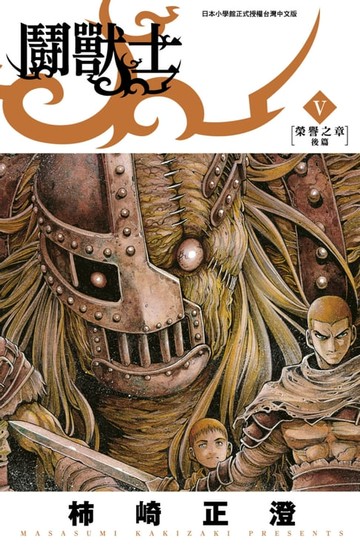 【電子書】鬪獸士(05)