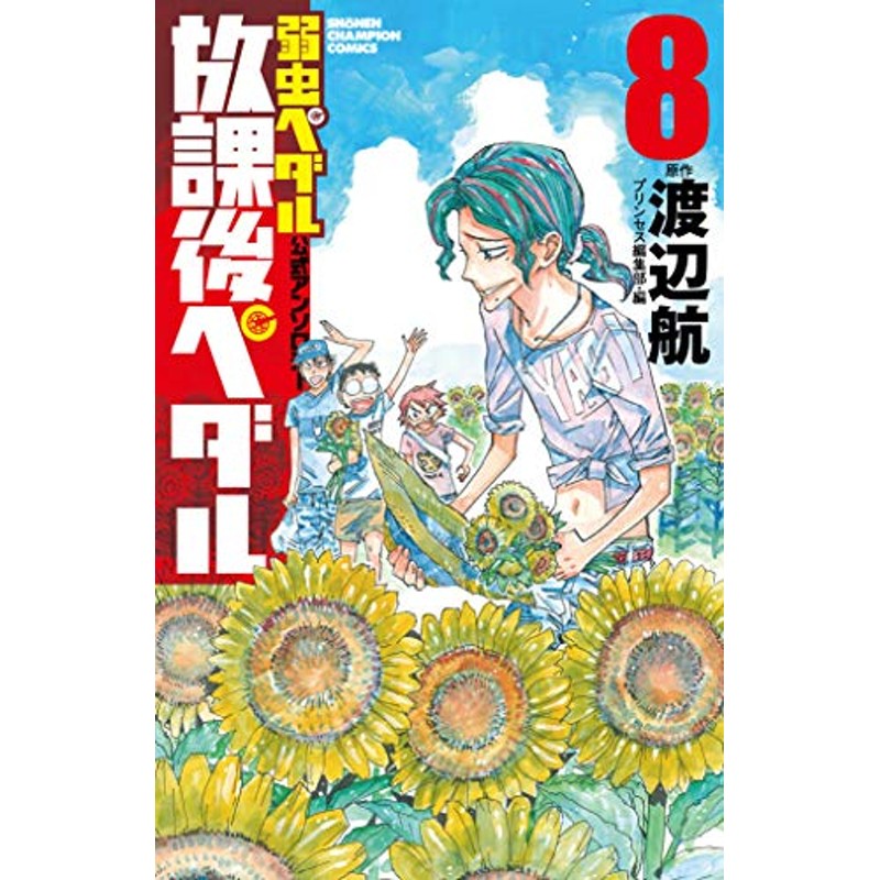 弱虫ペダル 1〜84巻（既刊全巻）+放課後ペダル 1〜8巻ほか 計95冊