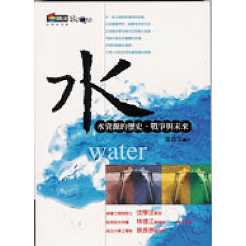水：水資源的歷史、戰爭與未來