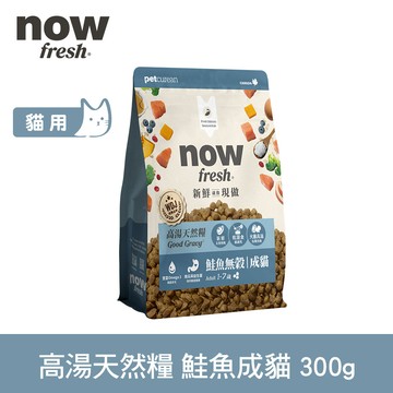 【SofyDOG】now 成貓鮭魚配方 300克 高湯天然糧 乾濕兩吃 火雞高湯 貓飼料 貓糧 WDJ