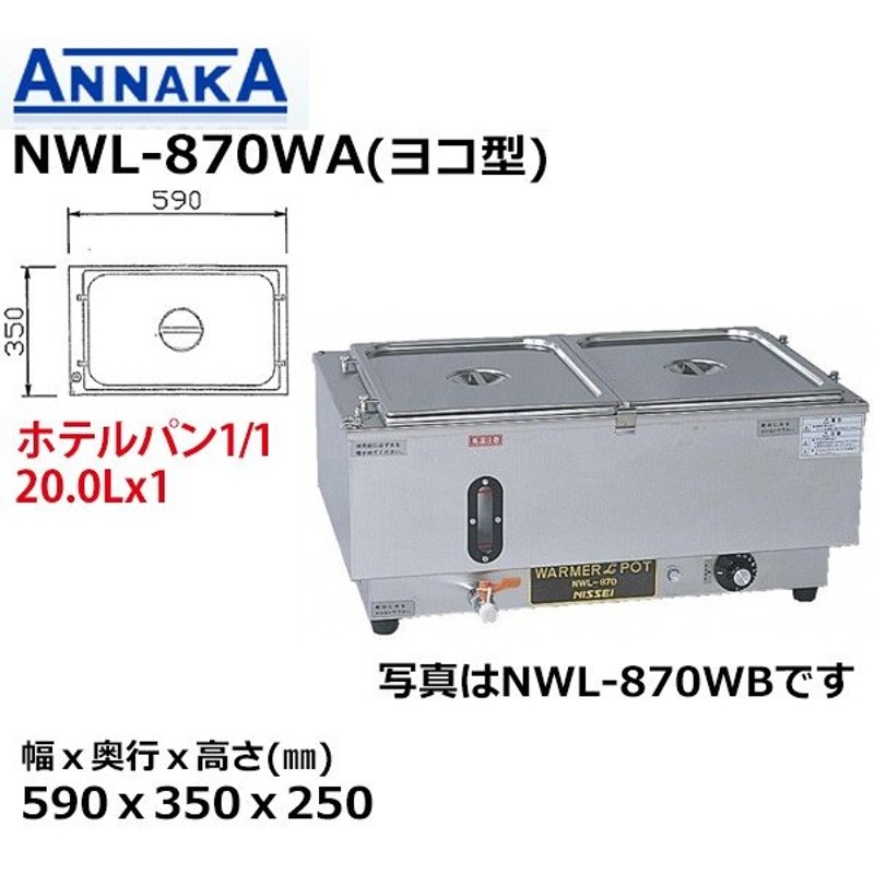 特別オファー ウォーマーポット NWL-870WH ヨコ型 アンナカ ニッセイ 電気 湯せん ウォーマー 湯せん器 横 単相100V クリーブランド 