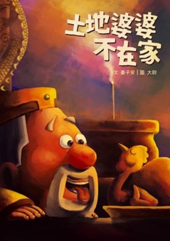 土地婆婆不在家[二手書_近全新]