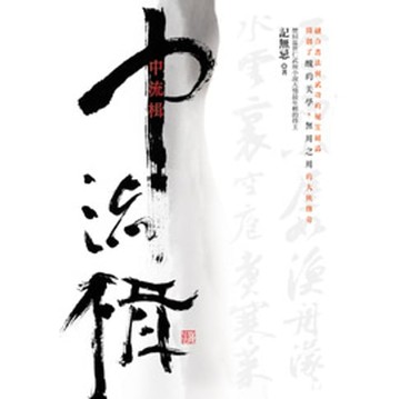 【電子書】中流楫
