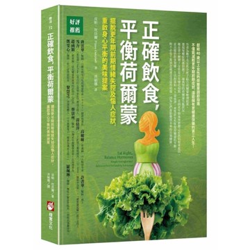 正確飲食，平衡荷爾蒙：擺脫更年期前期情緒失控及惱人症狀，重啟身心平衡的美味提案