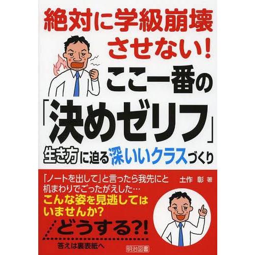 絶対に学級崩壊させない ここ一番の 決めゼリフ 生き方に迫る深いいクラスづくり