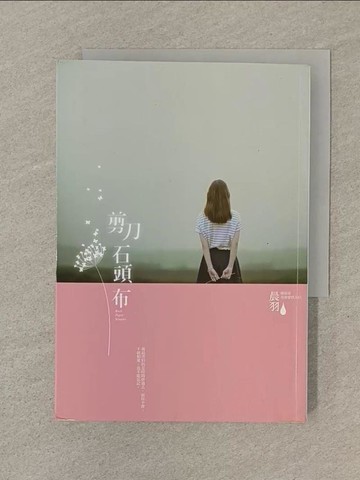 【書寶二手書T1／一般小說_TPY】剪刀石頭布_晨羽