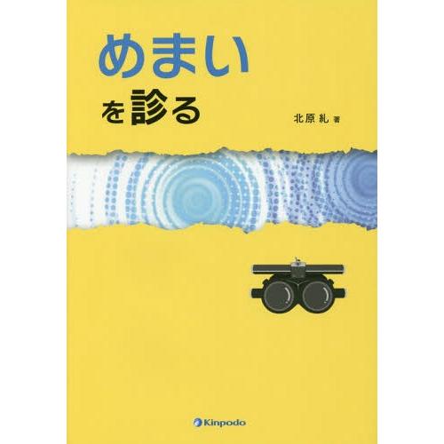 めまいを診る 北原糺