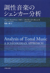 調性音楽のシェンカー分析 アレン・キャドウォーラダー デイヴィッド・ガニェ 角倉一朗