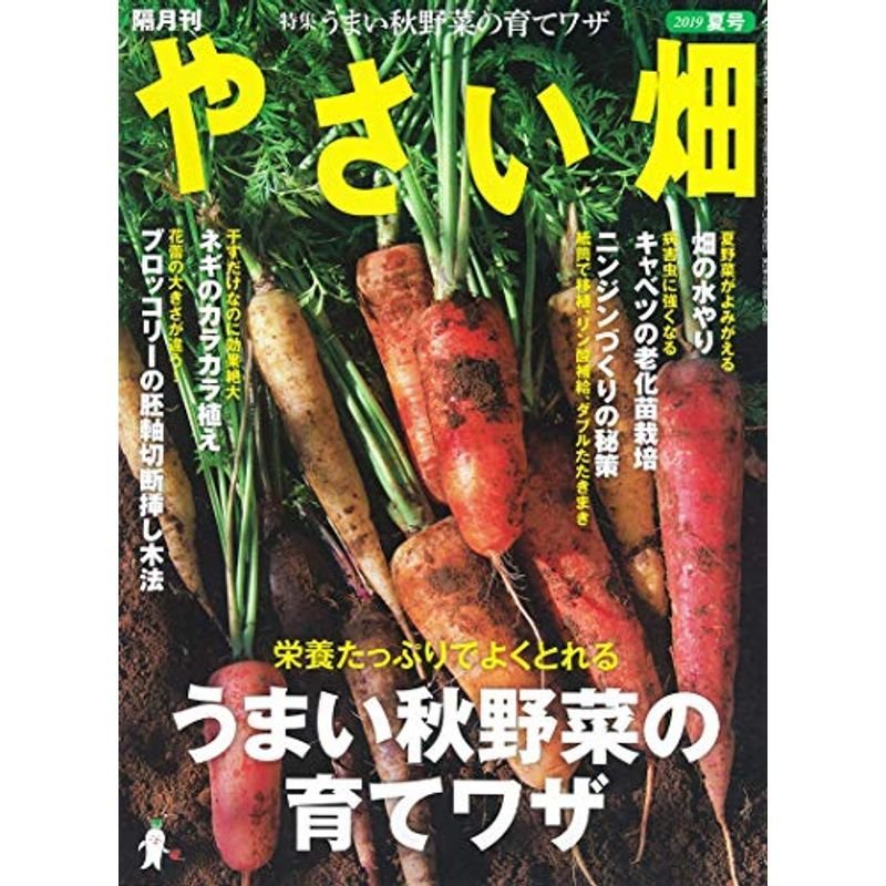 やさい畑 夏号 2019年 8月号