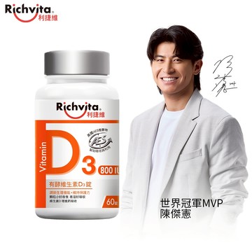 利捷維有酵維生素D3錠60錠