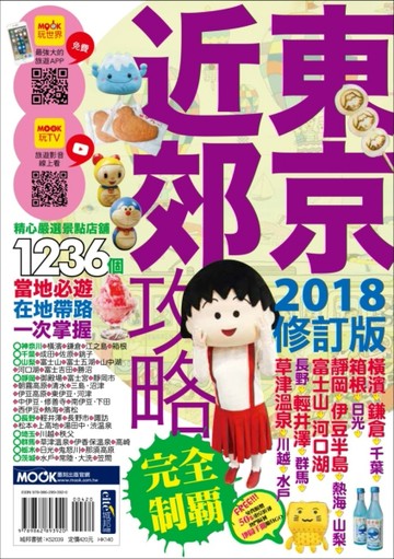東京近郊攻略完全制霸2018[二手書_近全新]