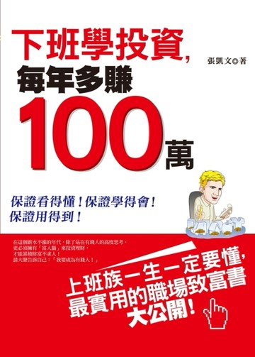 下班學投資每年多賺100萬[二手書_良好]