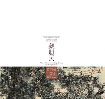【電子書】荣宝斋藏册页 黄宾虹设色山水册