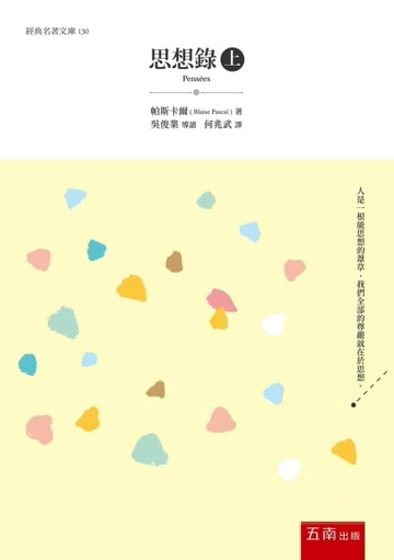 思想錄（上）[二手書_全新]