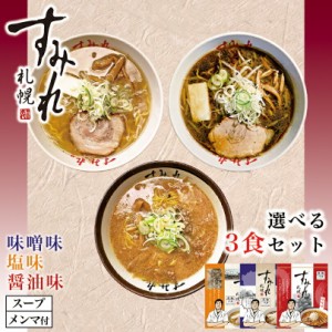 すみれ 選べる3個セットインスタント 札幌 ラーメン 有名店 北海道 お土産 ギフト プレゼント お取り寄せ 送