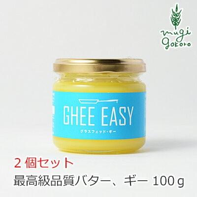 ギー オーガニック GHEE EASY ギー・イージー 100g×2個セット 食用バター 購入金額別特典あり 無添加