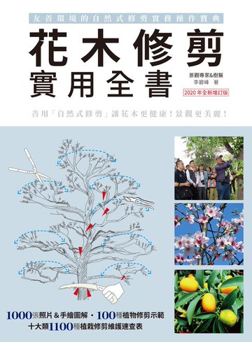 【電子書】花木修剪實用全書：友善環境的自然式修剪實務操作寶典【2020年全新增訂版】