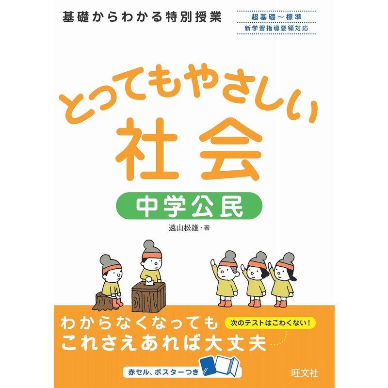 とってもやさしい社会中学公民 (とってもやさしいシリーズ)